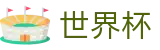 国际足联世界杯(中文)官方网站 · 盘口推荐 · 世界杯大小球下注实时水位